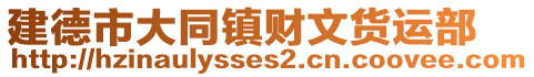 建德市大同鎮(zhèn)財文貨運部