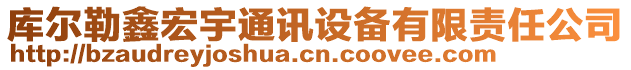 庫爾勒鑫宏宇通訊設備有限責任公司