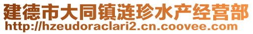 建德市大同鎮(zhèn)漣珍水產(chǎn)經(jīng)營部