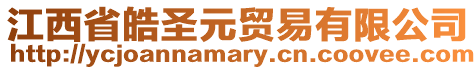 江西省皓圣元貿(mào)易有限公司