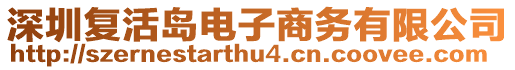 深圳復(fù)活島電子商務(wù)有限公司