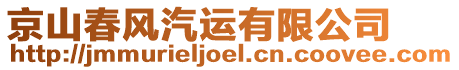 京山春風汽運有限公司