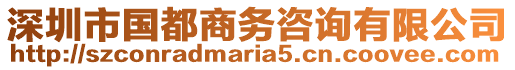 深圳市國(guó)都商務(wù)咨詢有限公司