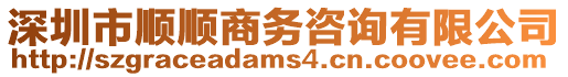 深圳市順順商務咨詢有限公司