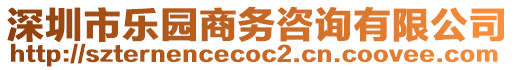深圳市樂園商務咨詢有限公司