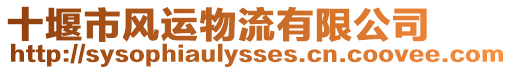 十堰市風運物流有限公司