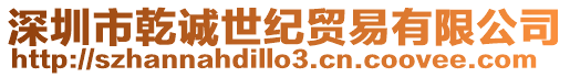 深圳市乾誠(chéng)世紀(jì)貿(mào)易有限公司