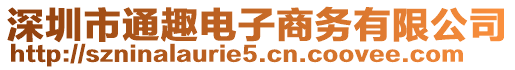 深圳市通趣電子商務(wù)有限公司
