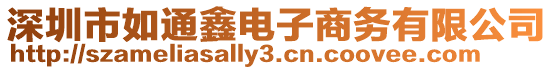 深圳市如通鑫電子商務有限公司