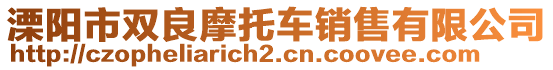 溧陽市雙良摩托車銷售有限公司