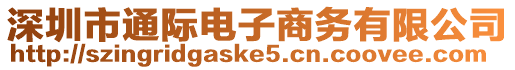 深圳市通際電子商務(wù)有限公司