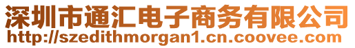 深圳市通匯電子商務(wù)有限公司
