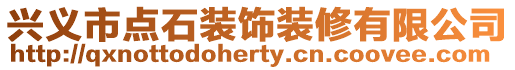 興義市點(diǎn)石裝飾裝修有限公司