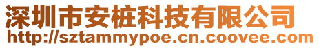 深圳市安樁科技有限公司