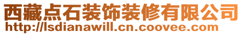 西藏點石裝飾裝修有限公司