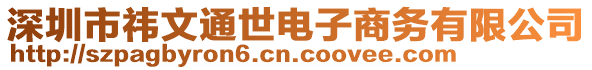 深圳市祎文通世電子商務有限公司