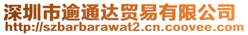 深圳市逾通達(dá)貿(mào)易有限公司