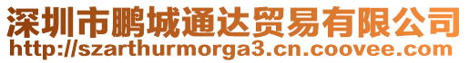 深圳市鵬城通達貿易有限公司