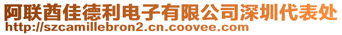 阿聯(lián)酋佳德利電子有限公司深圳代表處