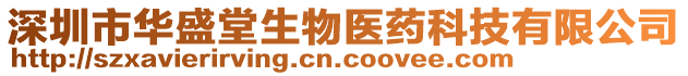 深圳市華盛堂生物醫(yī)藥科技有限公司