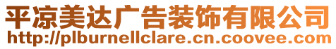 平?jīng)雒肋_(dá)廣告裝飾有限公司