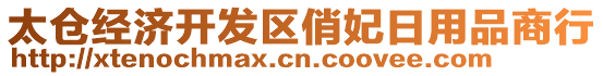 太倉(cāng)經(jīng)濟(jì)開(kāi)發(fā)區(qū)俏妃日用品商行