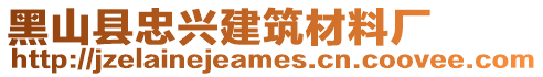 黑山縣忠興建筑材料廠