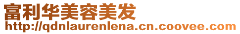 富利華美容美發(fā)