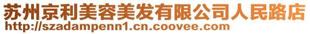 蘇州京利美容美發(fā)有限公司人民路店