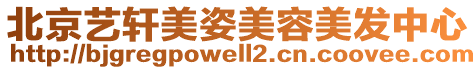 北京藝軒美姿美容美發(fā)中心