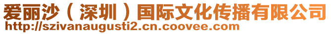 愛麗沙（深圳）國(guó)際文化傳播有限公司