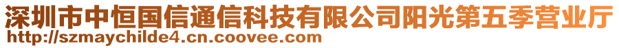 深圳市中恒國(guó)信通信科技有限公司陽(yáng)光第五季營(yíng)業(yè)廳