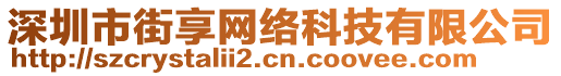 深圳市街享網(wǎng)絡(luò)科技有限公司