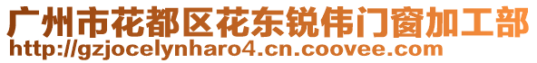 廣州市花都區(qū)花東銳偉門窗加工部