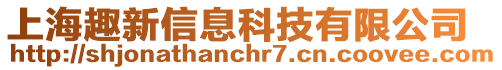 上海趣新信息科技有限公司