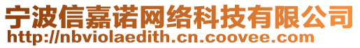 寧波信嘉諾網絡科技有限公司