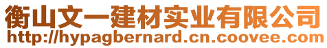 衡山文一建材實(shí)業(yè)有限公司