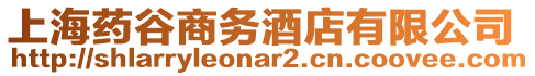 上海藥谷商務(wù)酒店有限公司