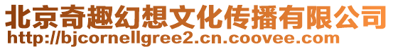 北京奇趣幻想文化傳播有限公司