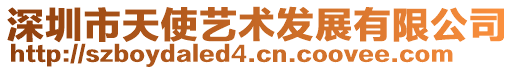 深圳市天使藝術(shù)發(fā)展有限公司