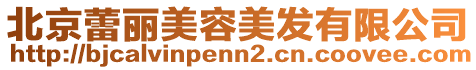 北京蕾麗美容美發(fā)有限公司
