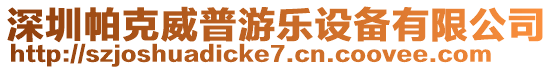 深圳帕克威普游樂設(shè)備有限公司