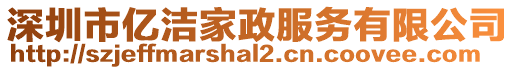 深圳市億潔家政服務(wù)有限公司