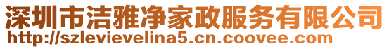 深圳市潔雅凈家政服務有限公司