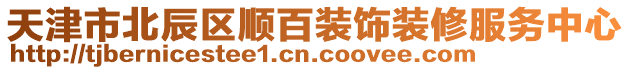 天津市北辰區(qū)順百裝飾裝修服務(wù)中心