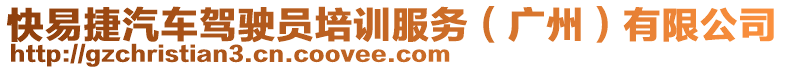 快易捷汽車駕駛員培訓(xùn)服務(wù)（廣州）有限公司