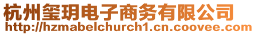 杭州璽玥電子商務(wù)有限公司