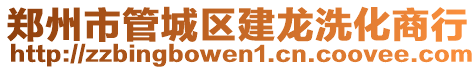 鄭州市管城區(qū)建龍洗化商行