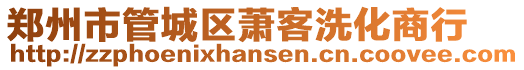 鄭州市管城區(qū)蕭客洗化商行