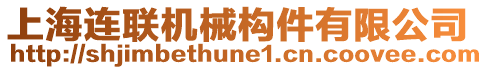 上海連聯(lián)機(jī)械構(gòu)件有限公司